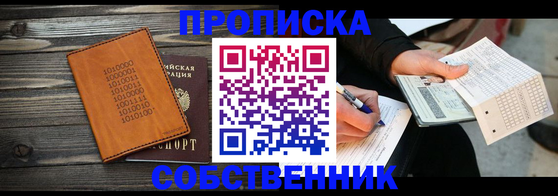 прописка для работы в Подольске