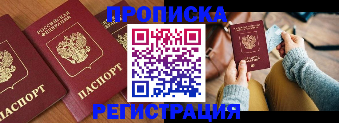прописка законно в Подольске