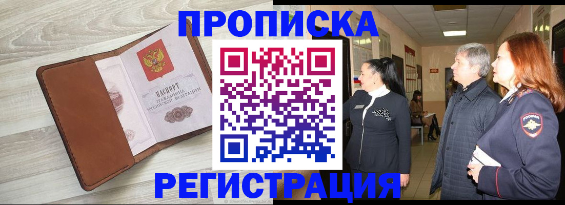 временная регистрация в Подольске